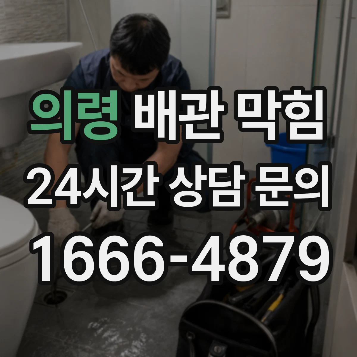 의령 배관 막힘 막힌 구간을 찾기 위한 내시경 활용