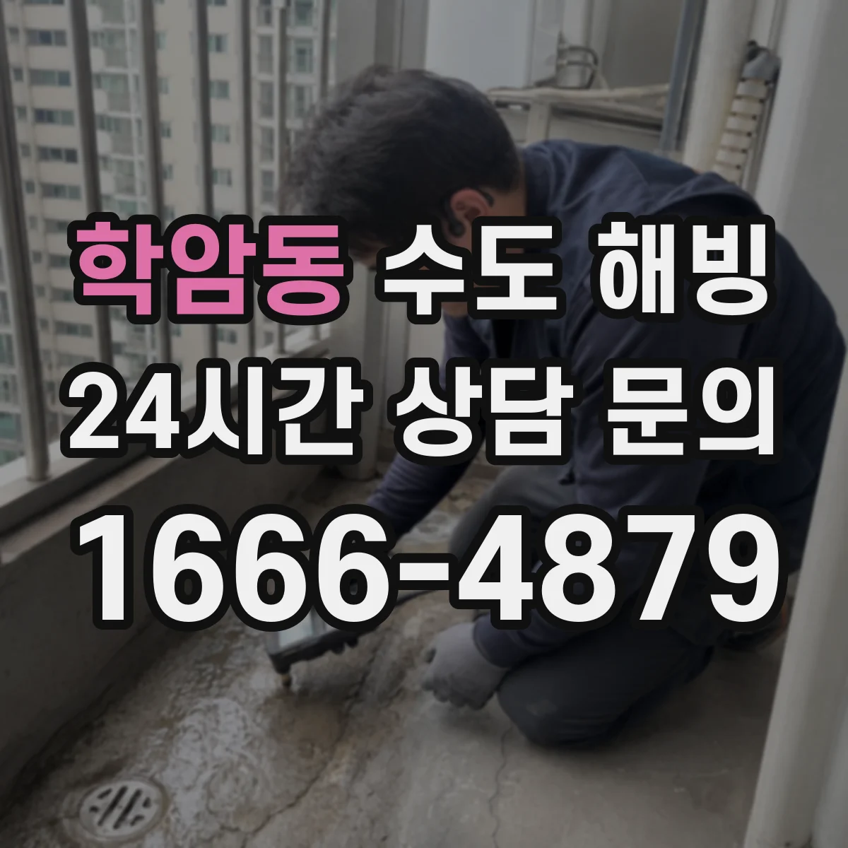 학암동 수도 해빙