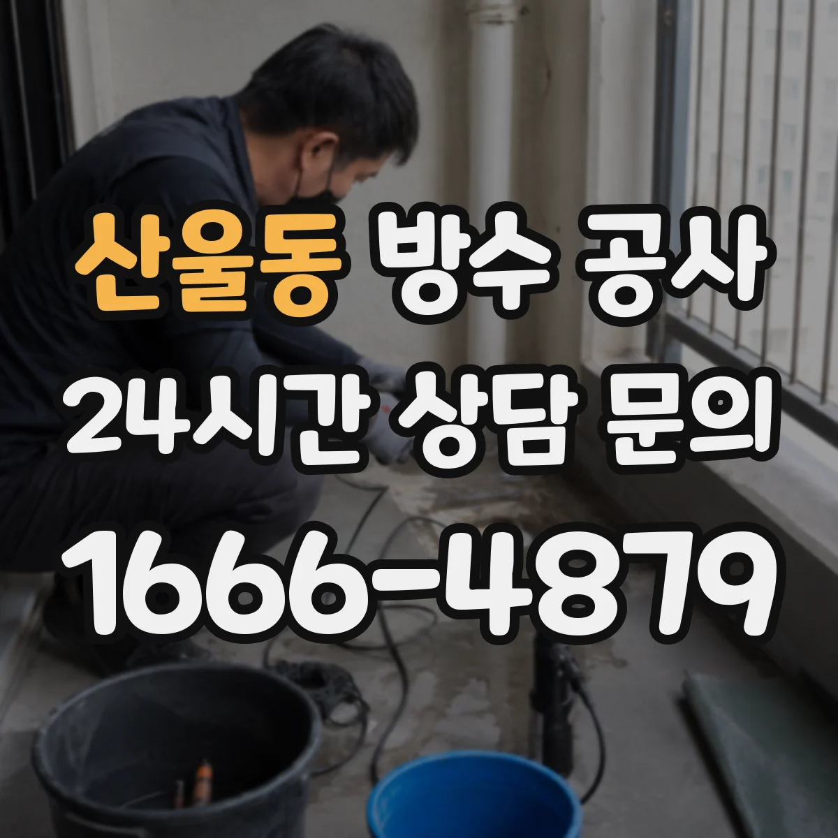 산울동 방수 공사