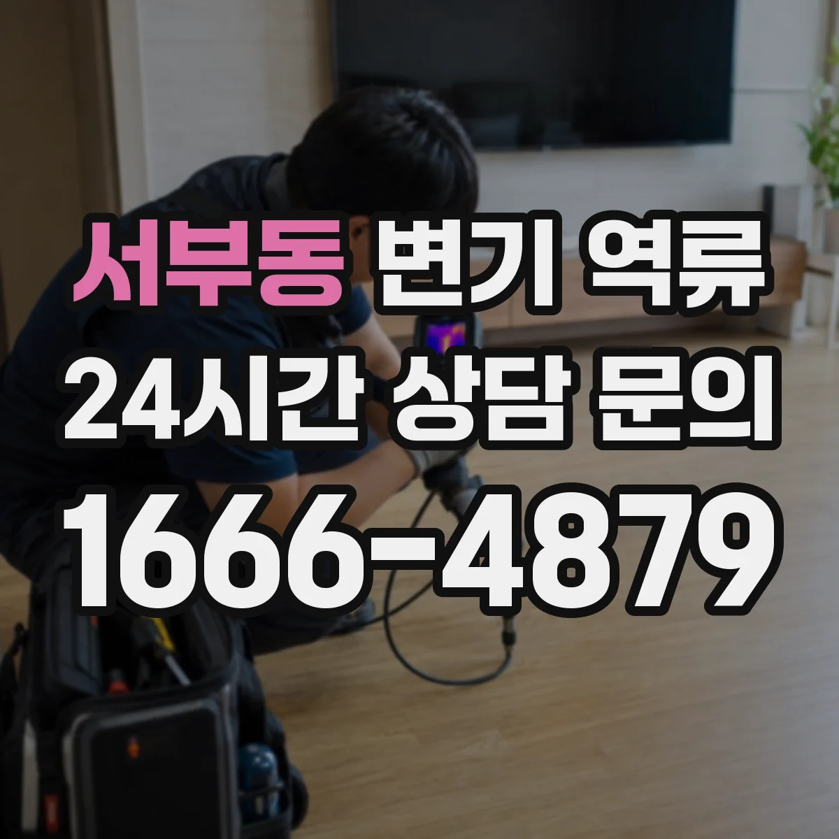서부동 변기 역류
