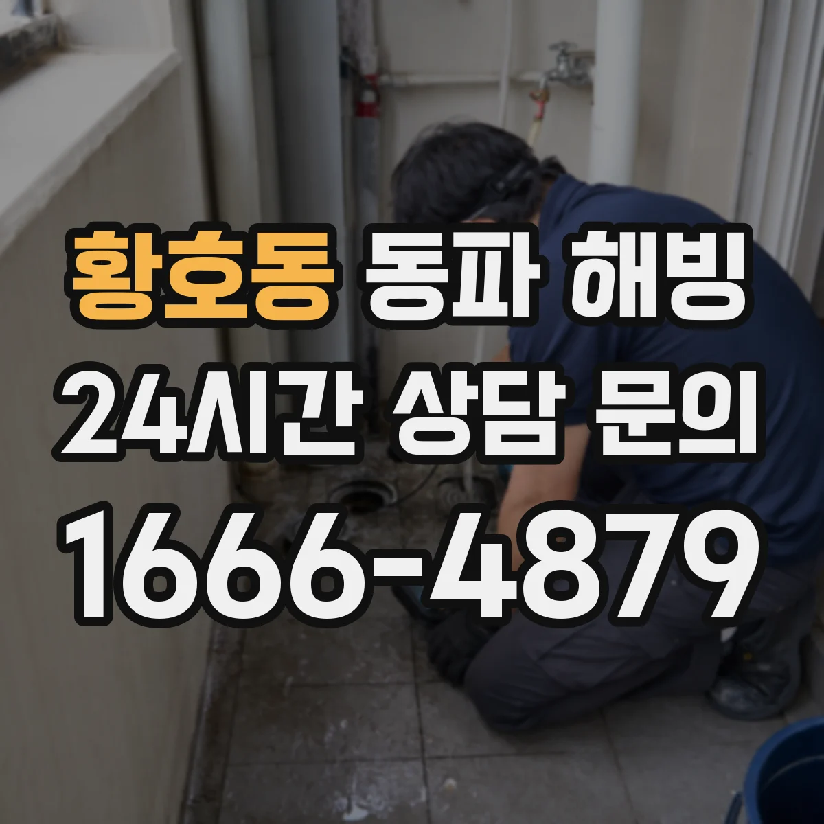 황호동 동파 해빙
