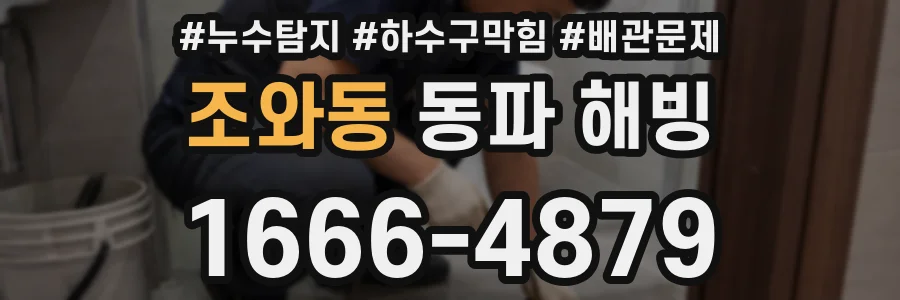 조와동 동파 해빙