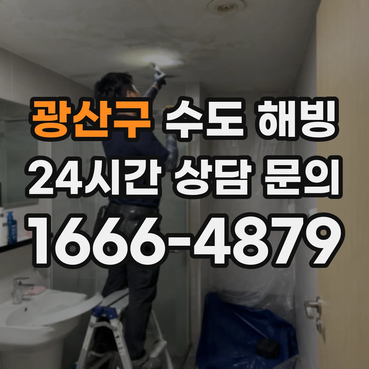 광산구 수도 해빙 계량기 보호덮개 손상 여부 살펴보기