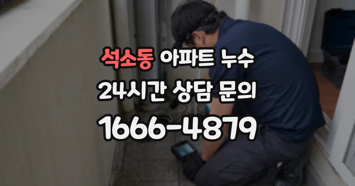 석소동 아파트 누수