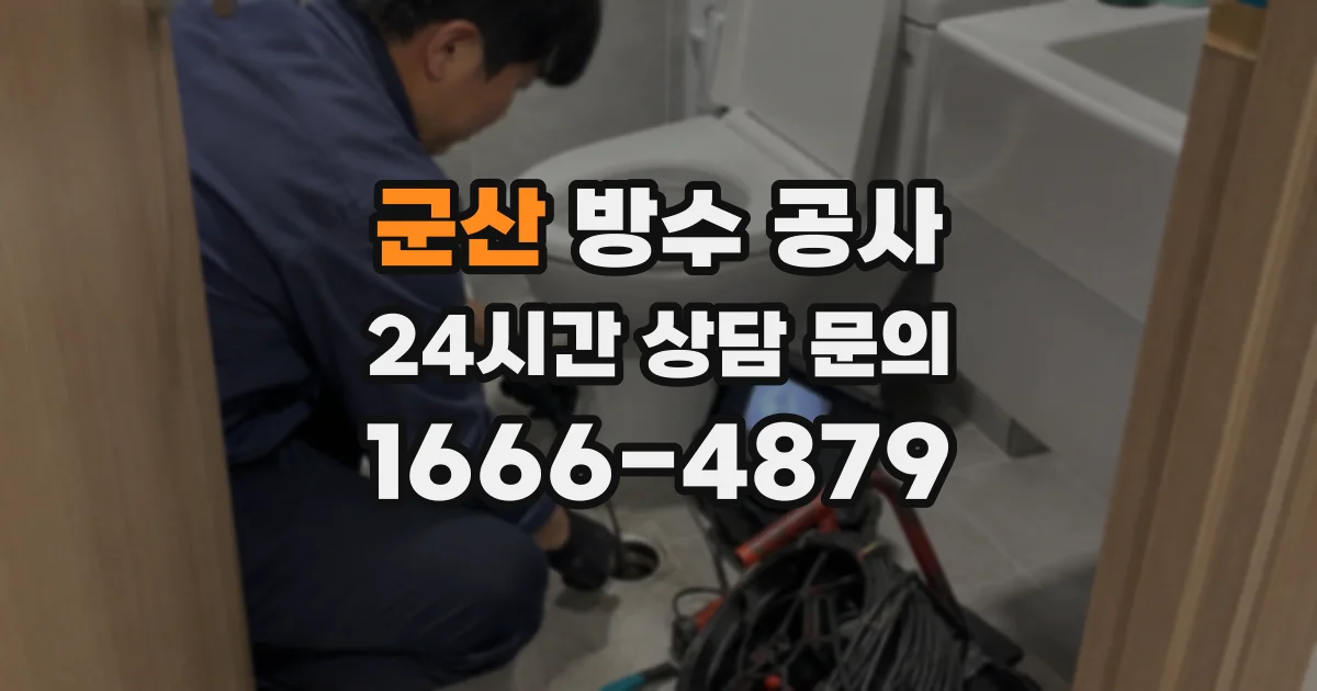 군산 방수 공사