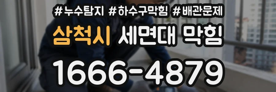 삼척시 세면대 막힘