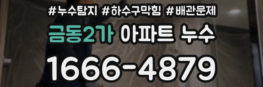 금동2가 아파트 누수