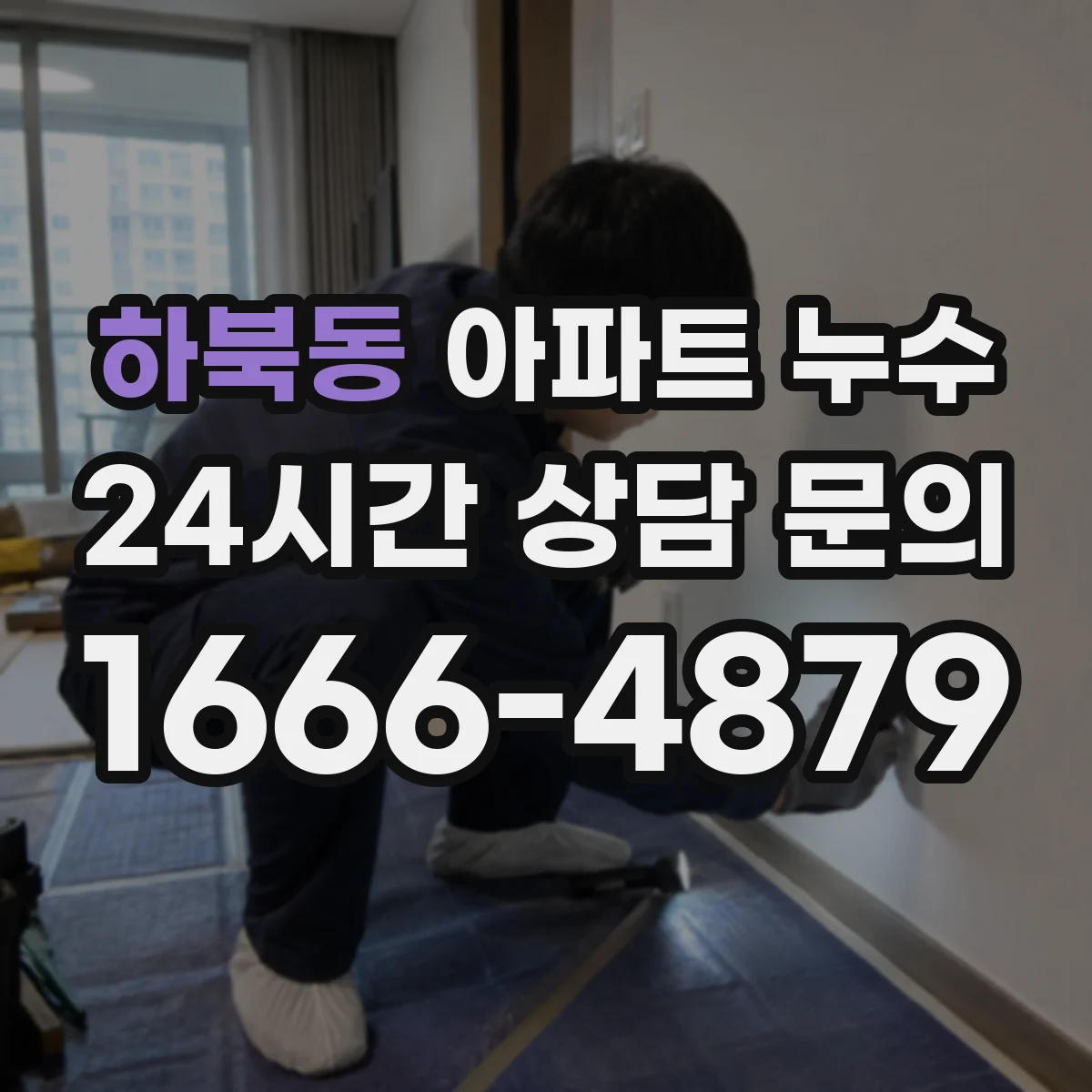 하북동 아파트 누수