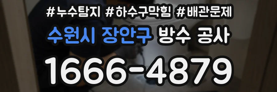 수원시 장안구 방수 공사