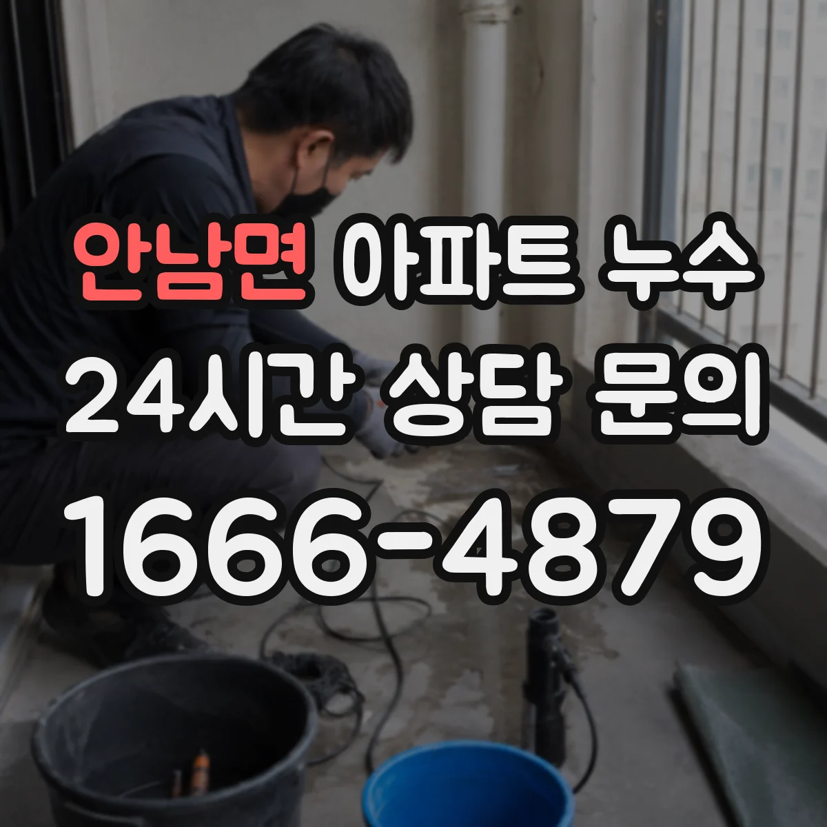 안남면 아파트 누수