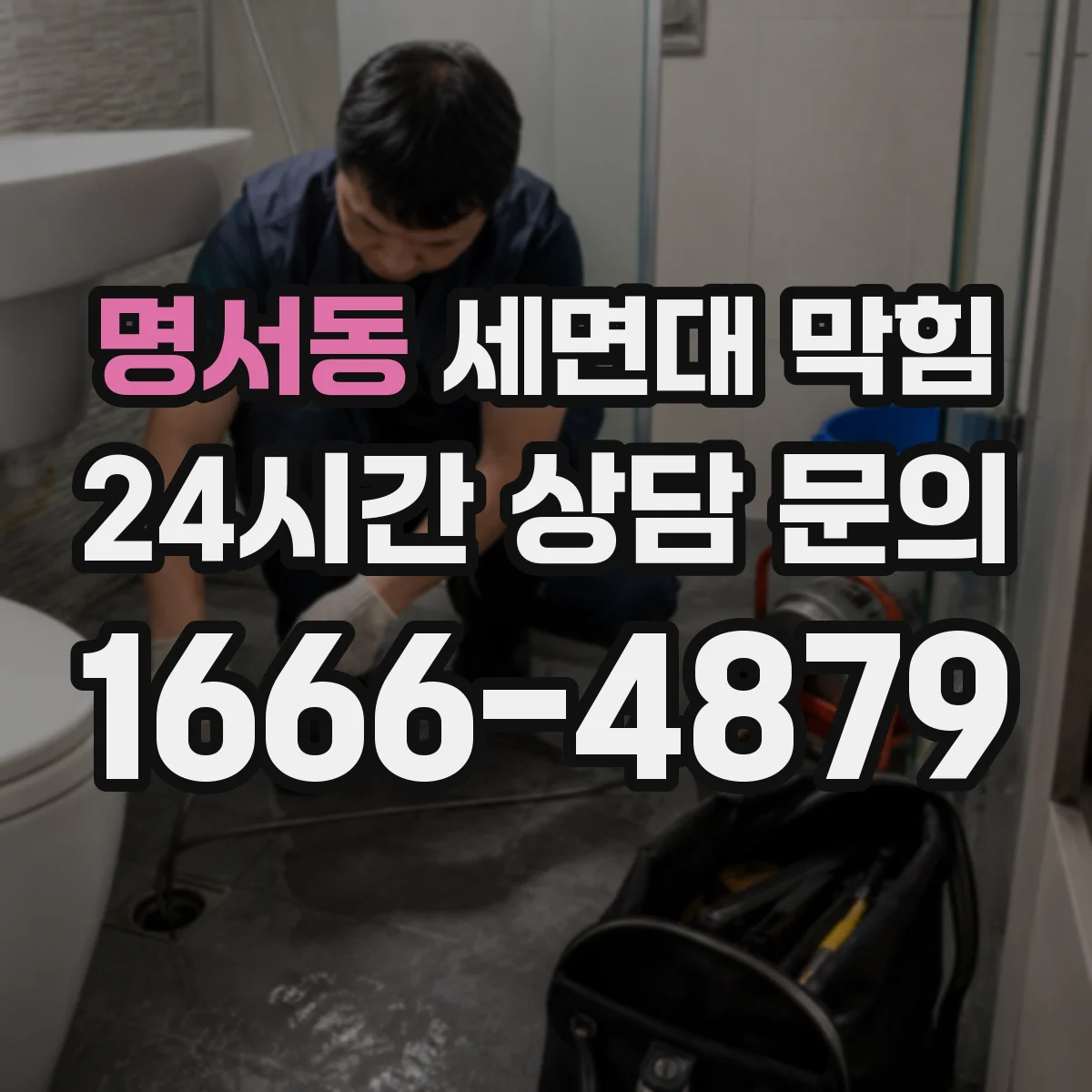 명서동 세면대 막힘