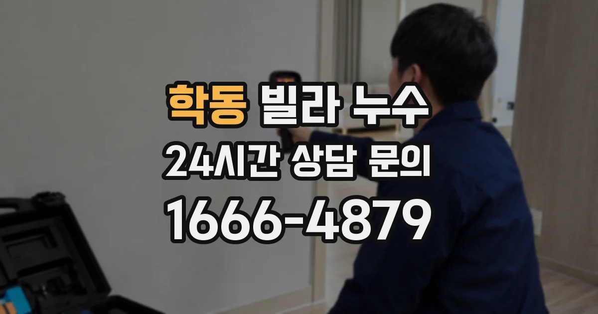 학동 빌라 누수