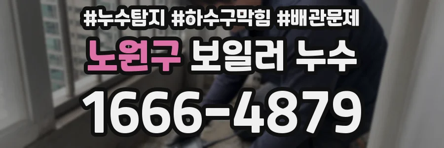 노원구 보일러 누수