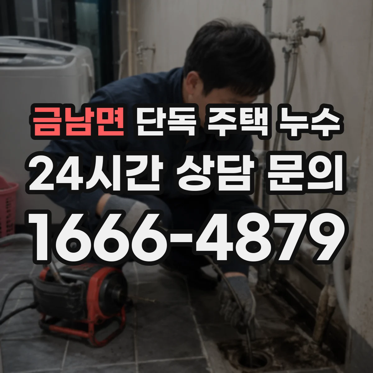 금남면 단독 주택 누수