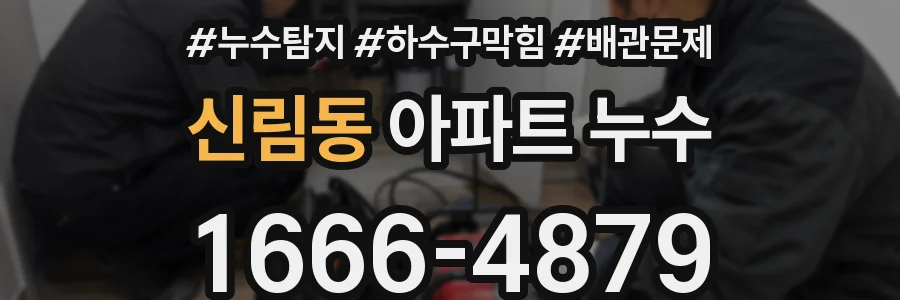 신림동 아파트 누수