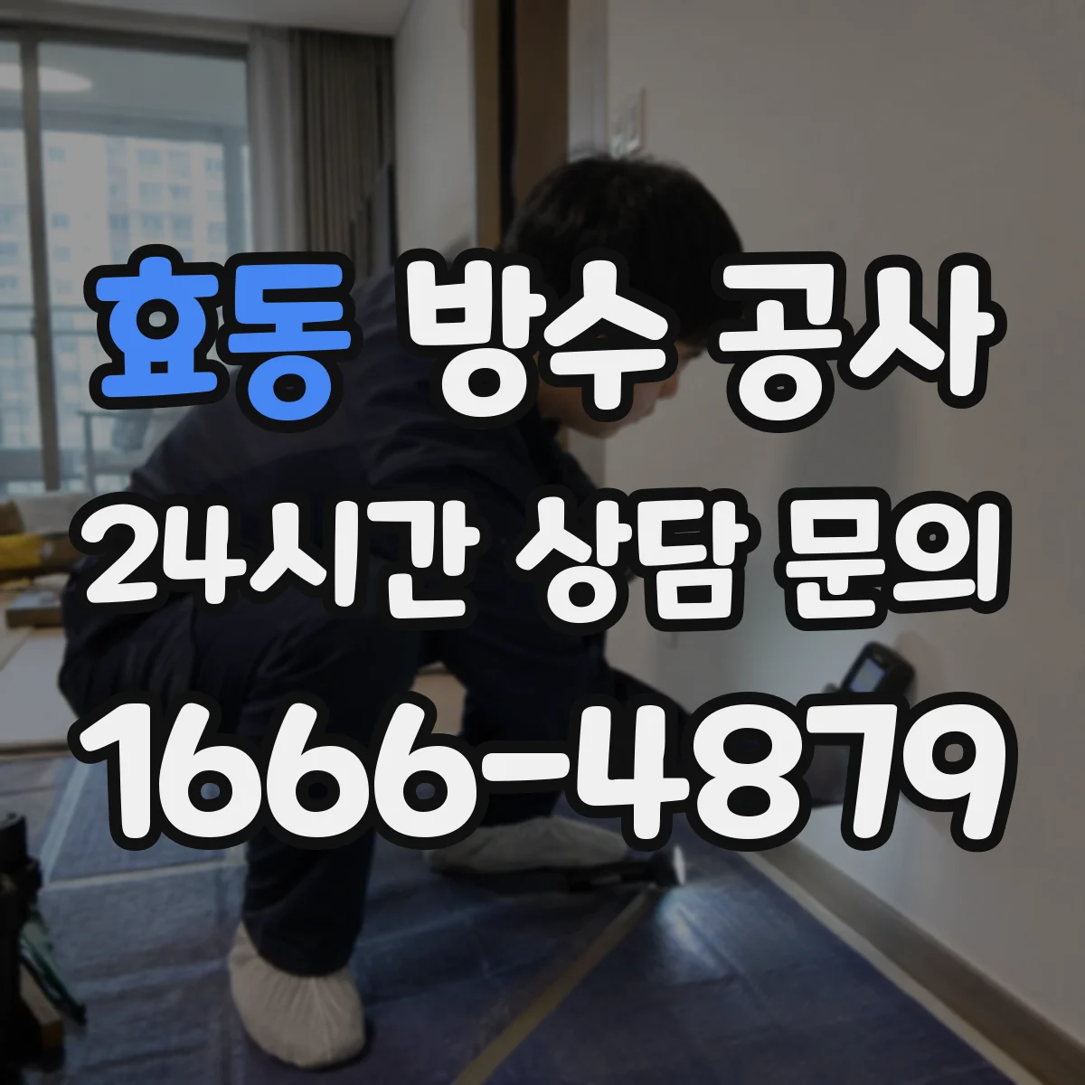효동 방수 공사