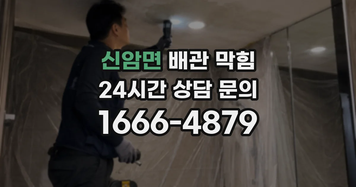 신암면 배관 막힘