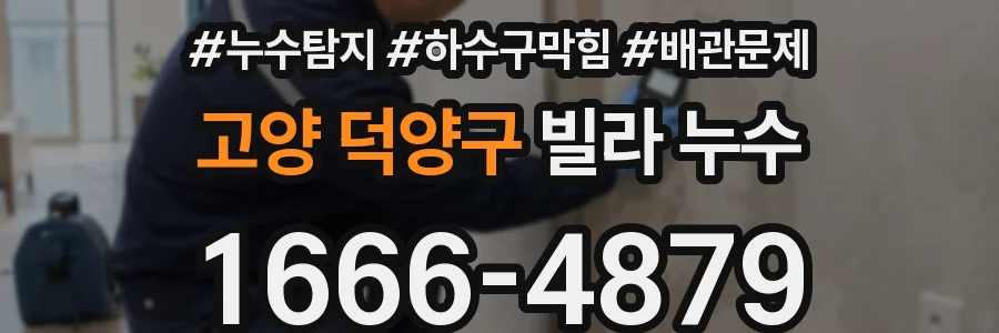 고양 덕양구 빌라 누수