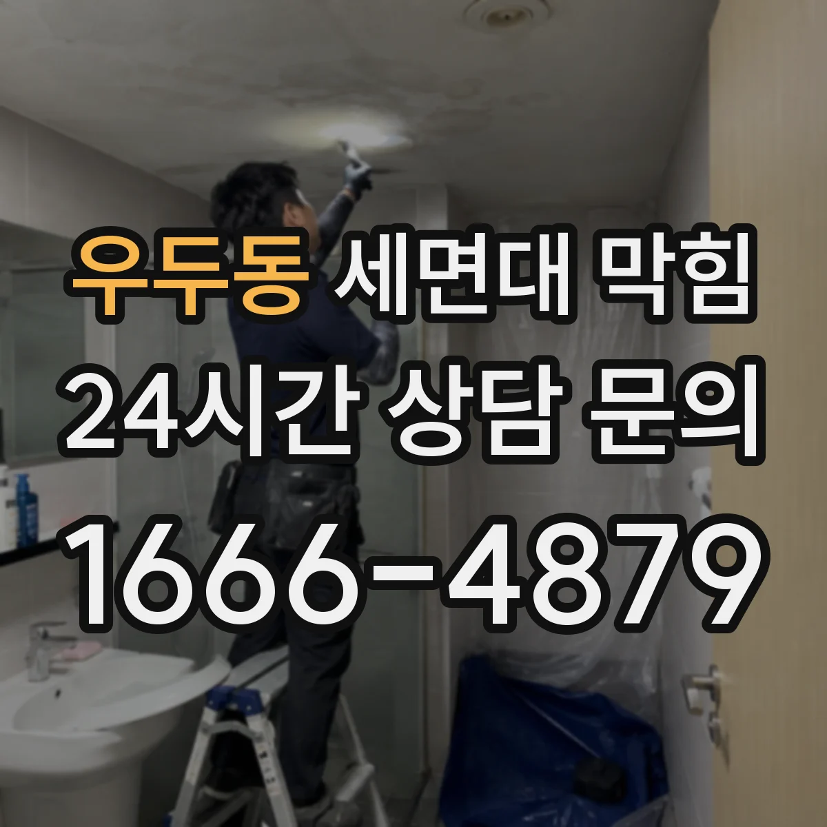 우두동 세면대 막힘
