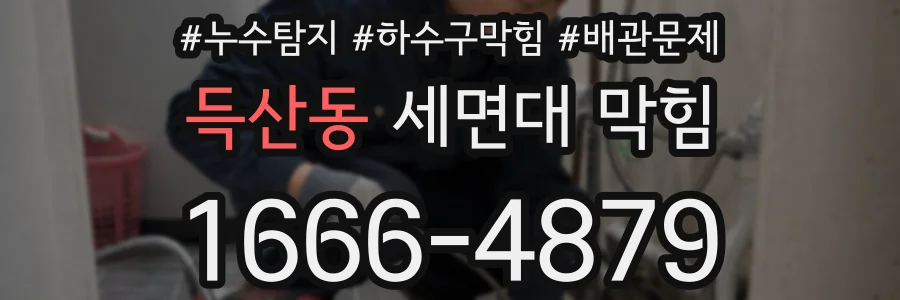 득산동 세면대 막힘