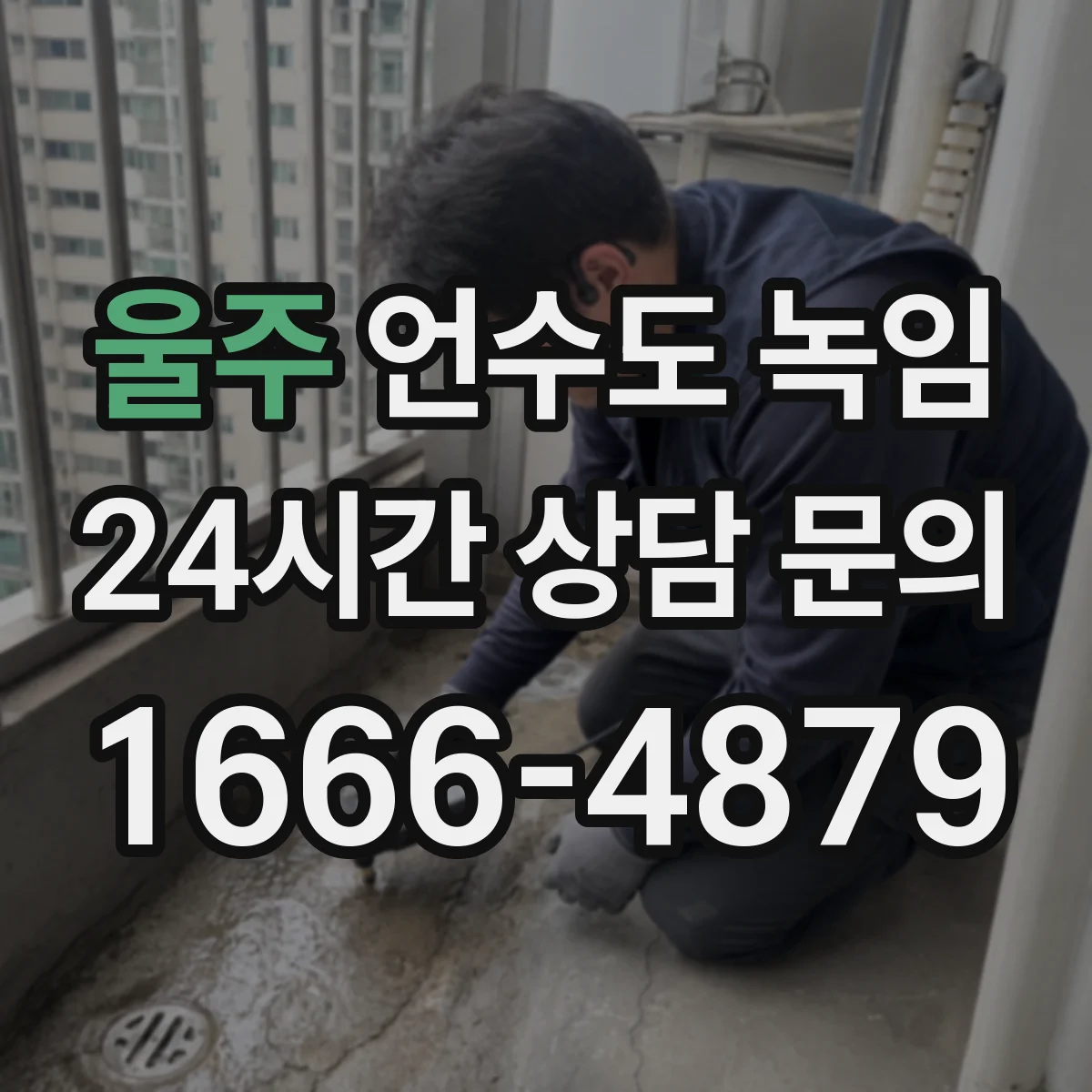 울주 언수도 녹임 수압 저하와 물맛 변화가 같이 올 때