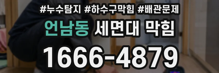 언남동 세면대 막힘