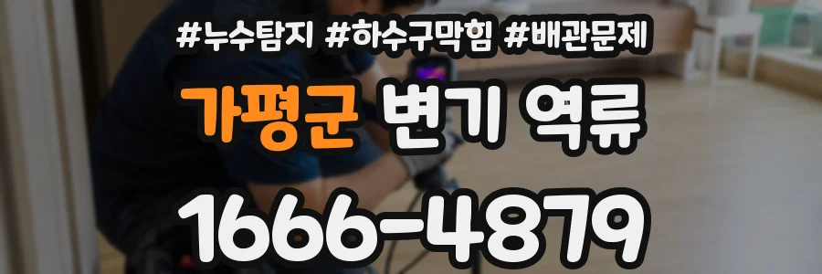 가평군 변기 역류