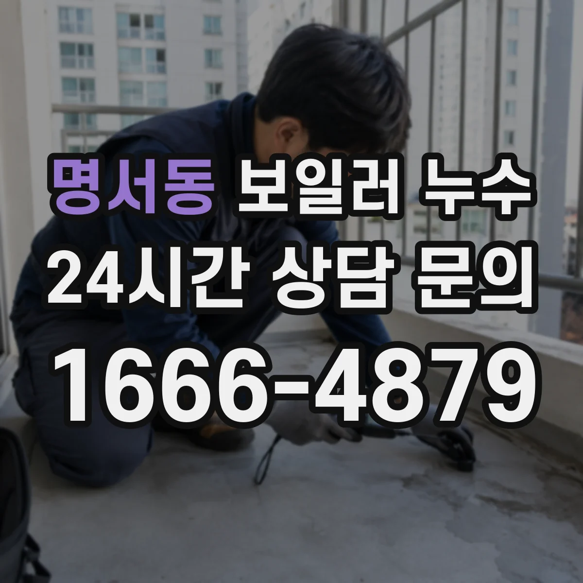 명서동 보일러 누수