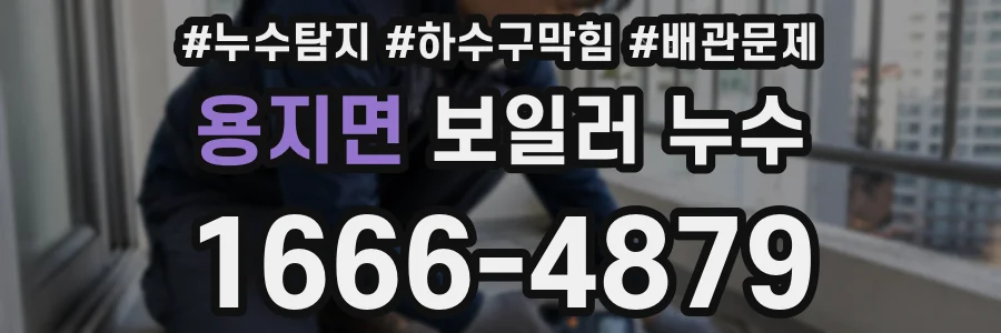 용지면 보일러 누수