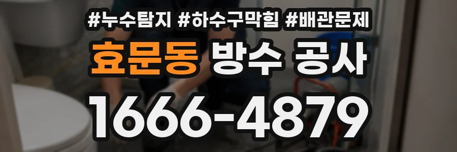 효문동 방수 공사