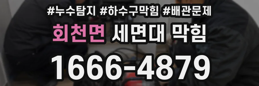 회천면 세면대 막힘