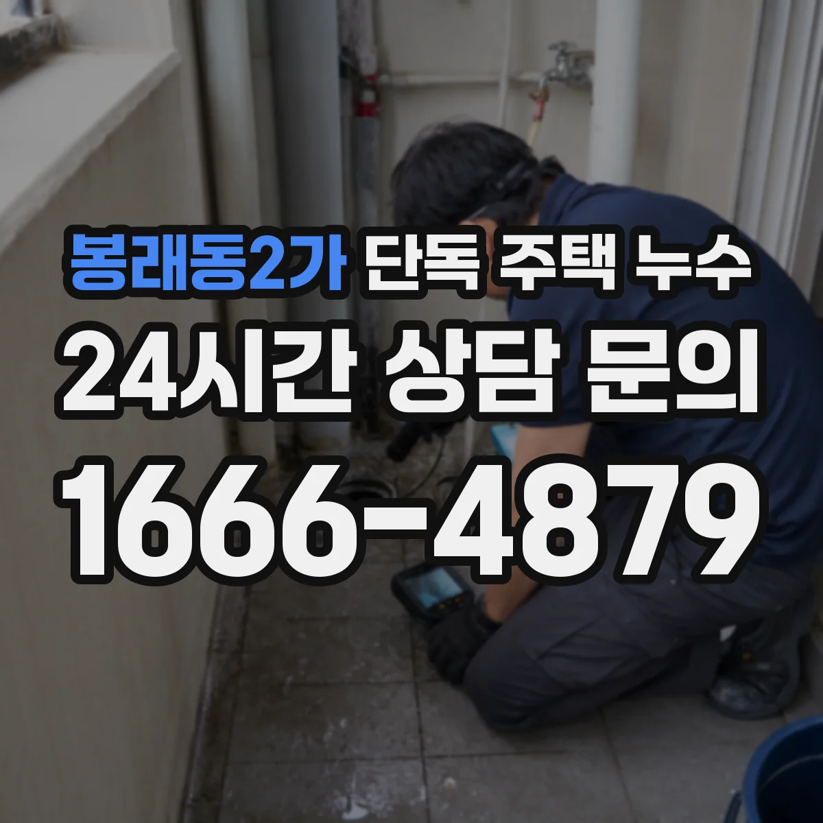 봉래동2가 단독 주택 누수