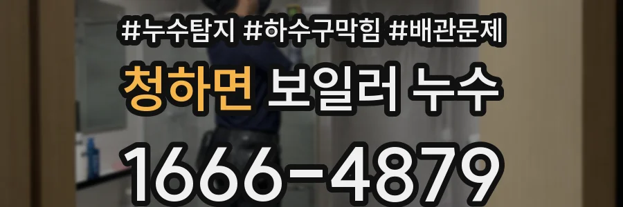 청하면 보일러 누수