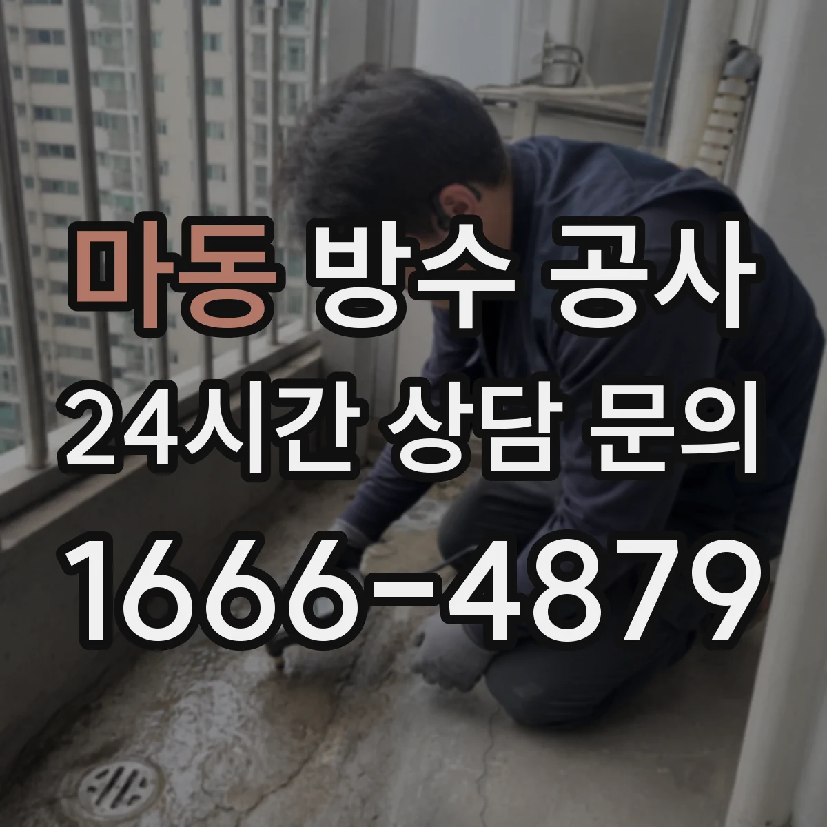 마동 방수 공사