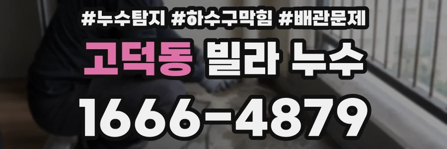 고덕동 빌라 누수