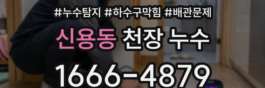 신용동 천장 누수