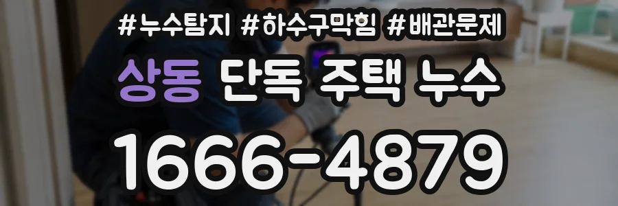 상동 단독 주택 누수