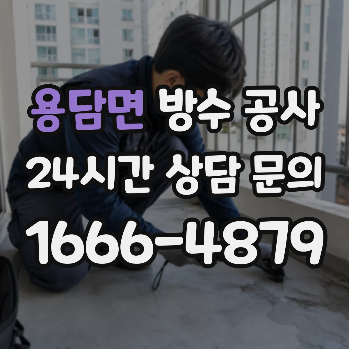 용담면 방수 공사