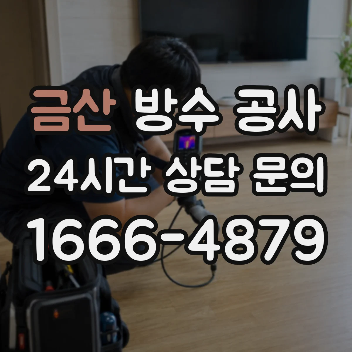 금산 방수 공사 우천 대응 자재·도포 순서 포함한 공정표