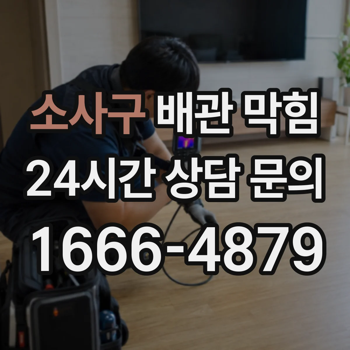 소사구 배관 막힘 음식물 찌꺼기 유입 뒤 살펴볼 점