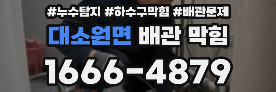 대소원면 배관 막힘