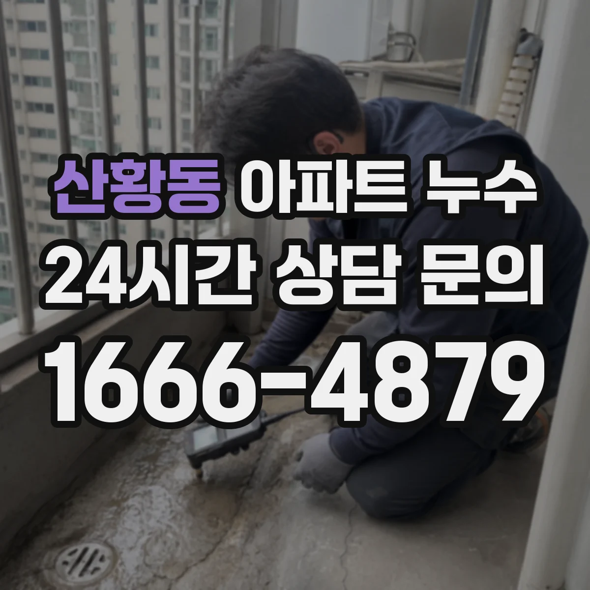 산황동 아파트 누수