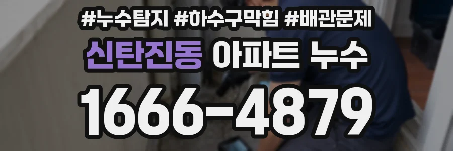 신탄진동 아파트 누수