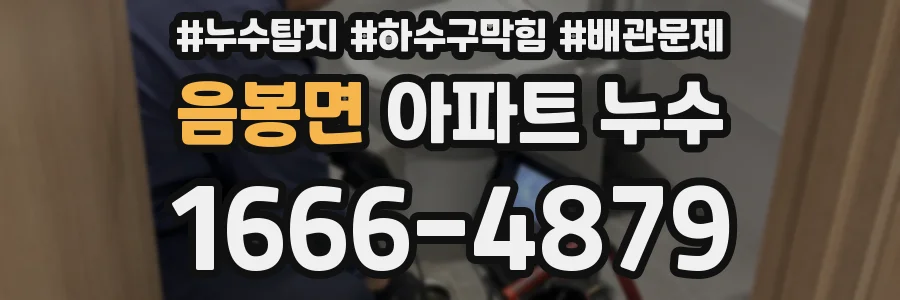 음봉면 아파트 누수