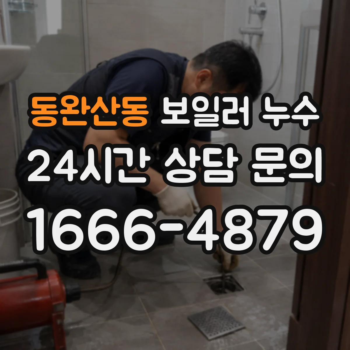 동완산동 보일러 누수