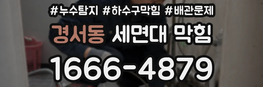 경서동 세면대 막힘
