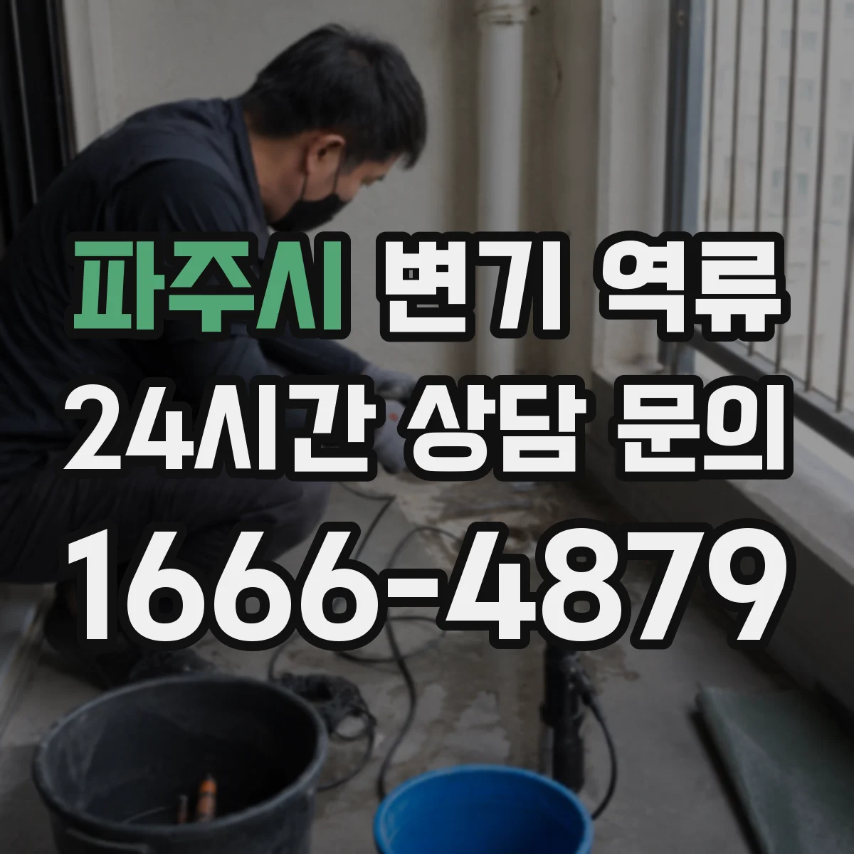 파주시 변기 역류