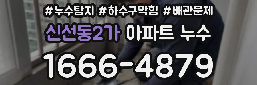 신선동2가 아파트 누수
