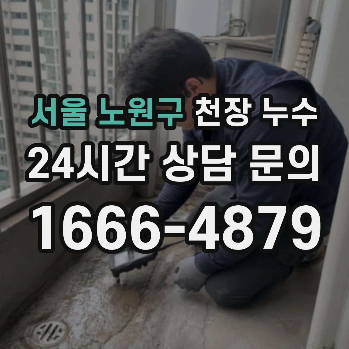 서울 노원구 천장 누수 벽지 변색이 번질 때 먼저 살필 항목