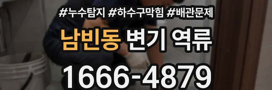 남빈동 변기 역류